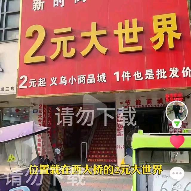 商城县2元大世界