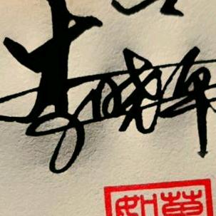 渴望明亮的(平哥)