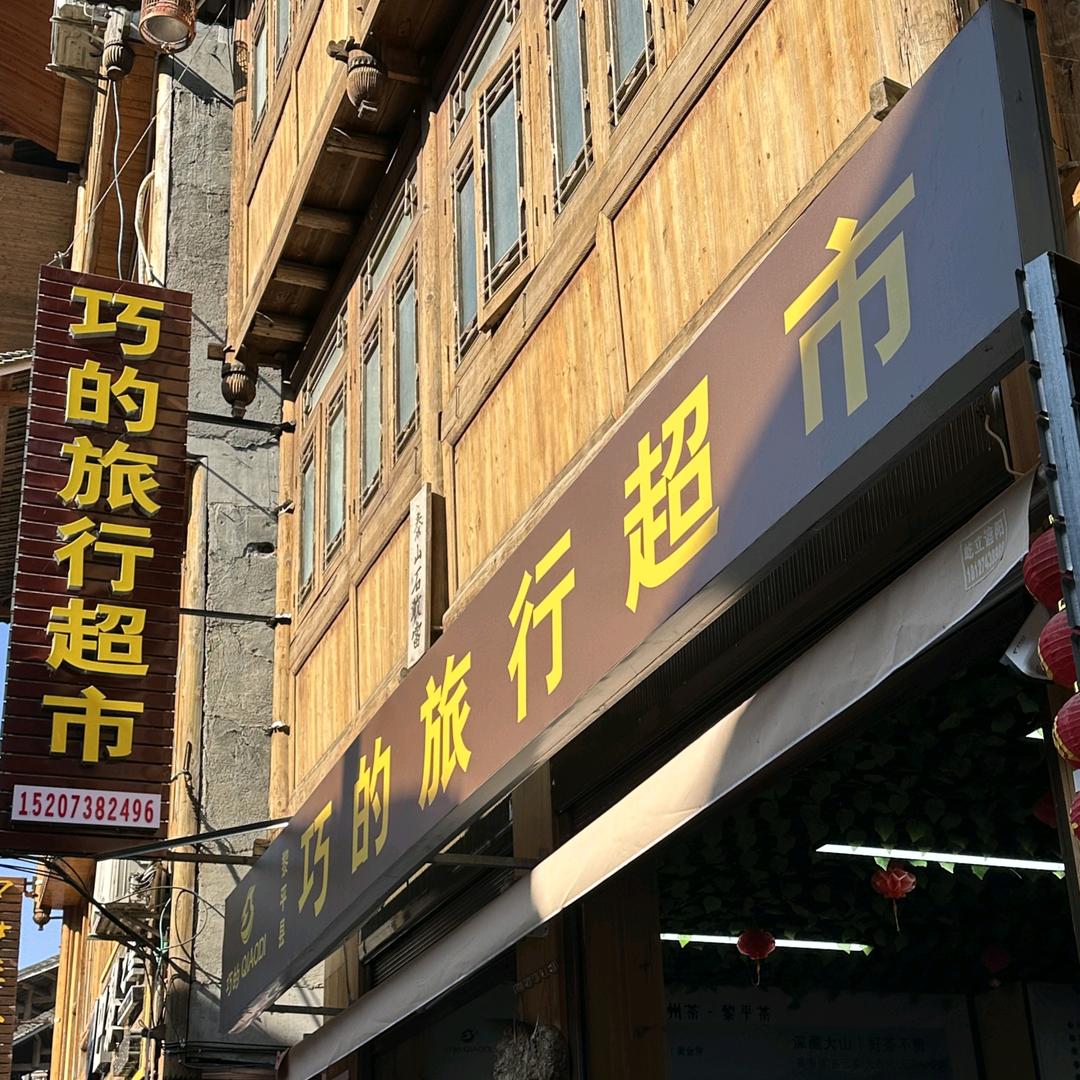肇兴侗寨巧的旅行超市