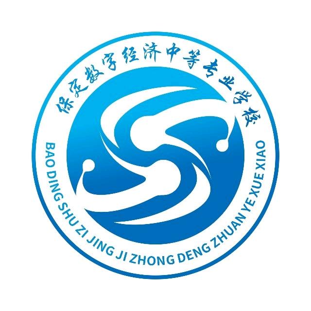 保定数字经济中等专业学校马老师