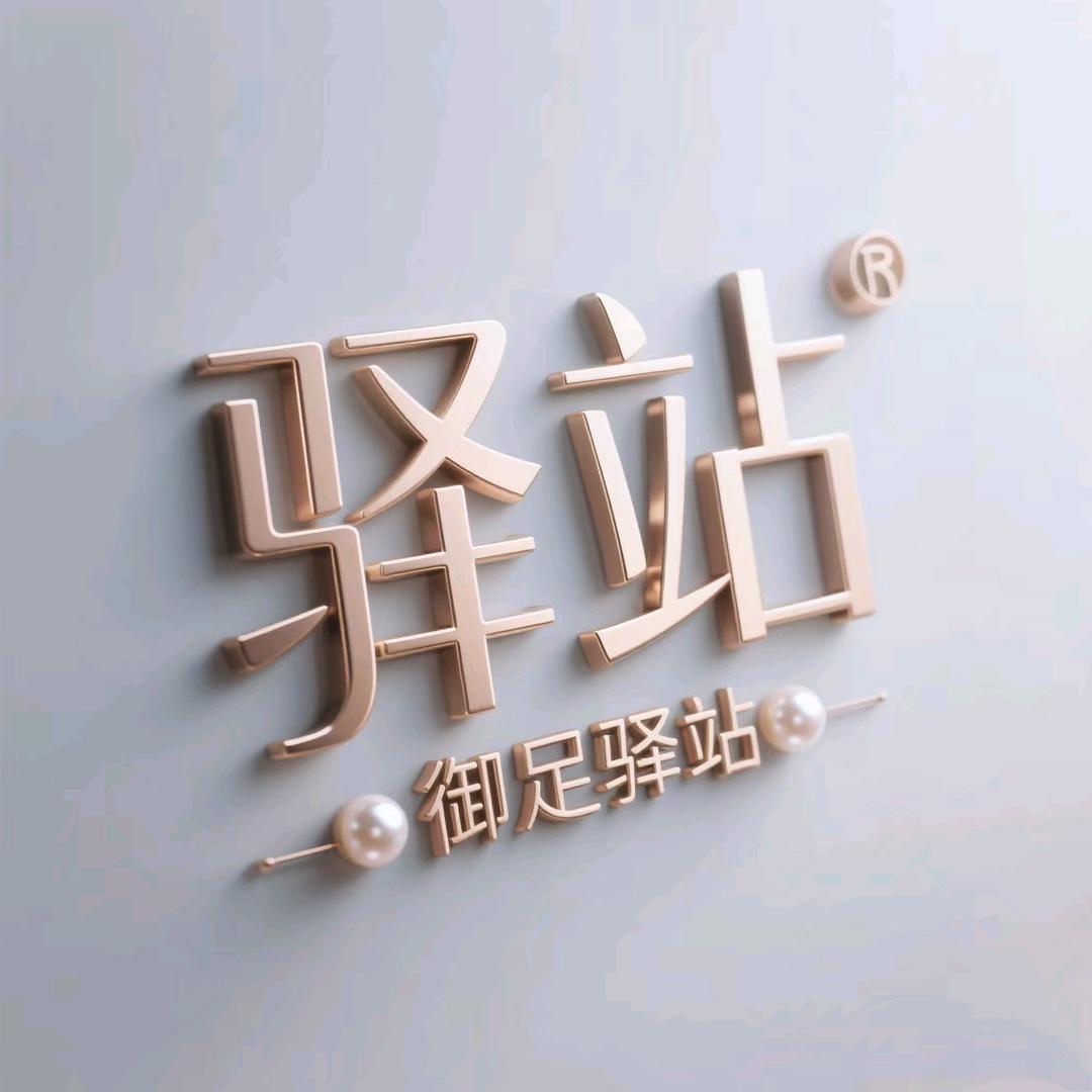 六校御足驿站