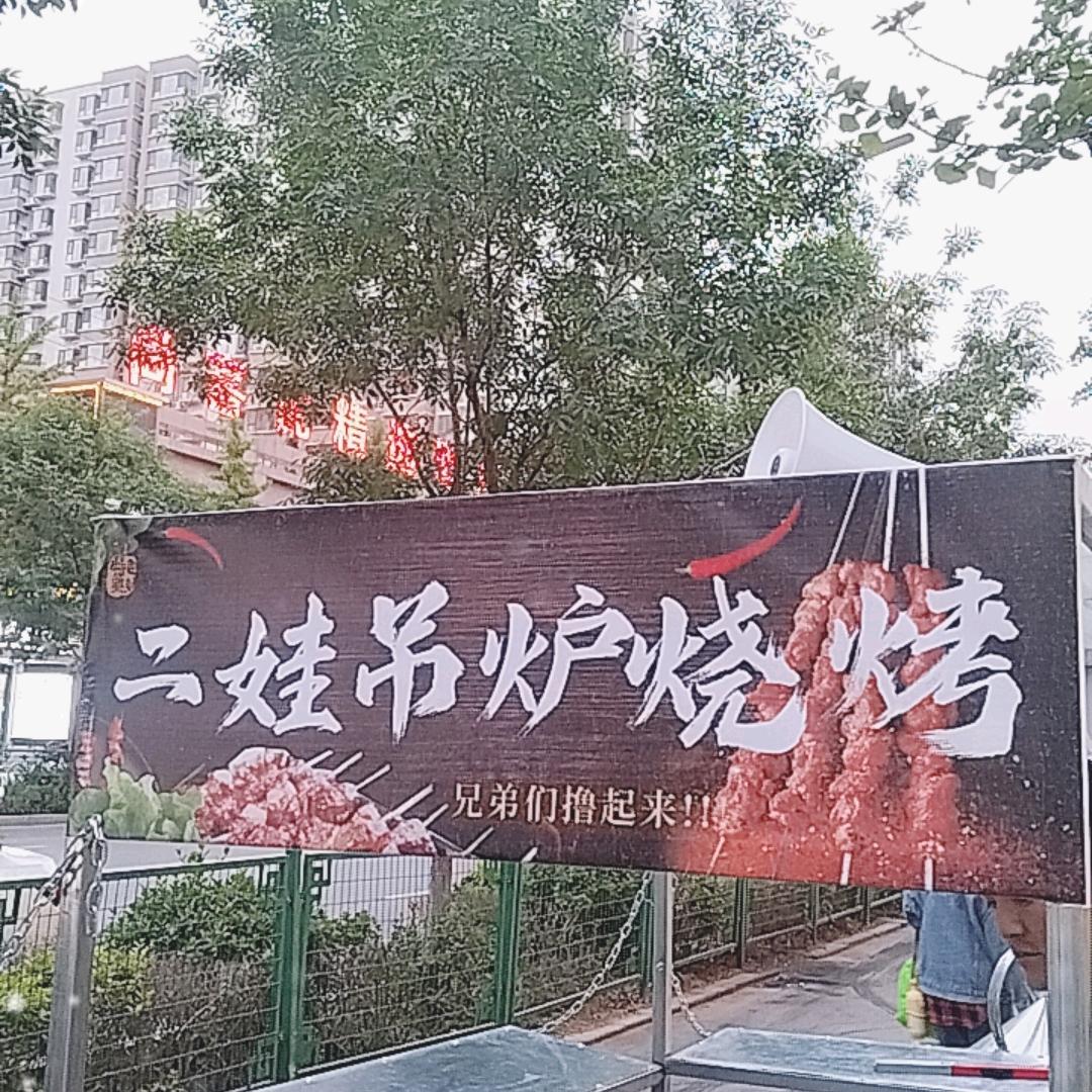 二娃吊炉烧烤