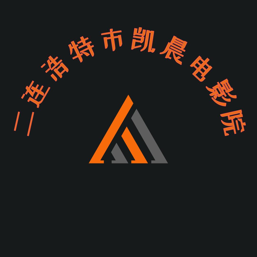 恺宸国际影院二连浩特官方号