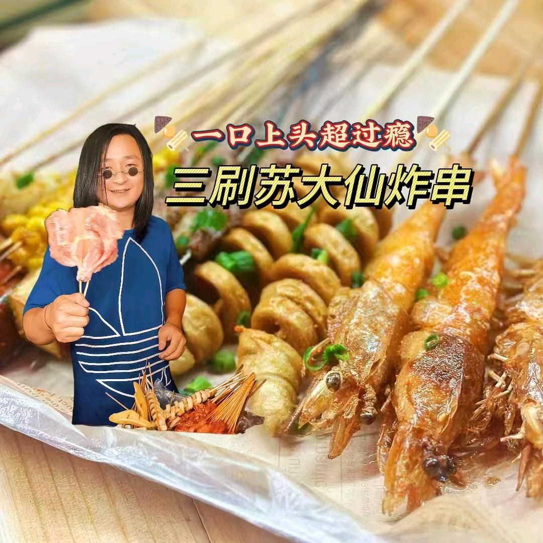 苏大仙✔炸串