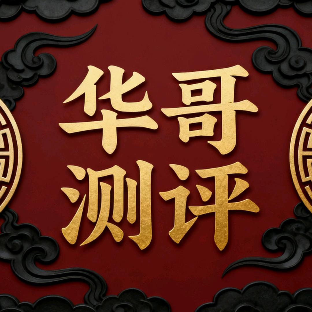 华哥测评