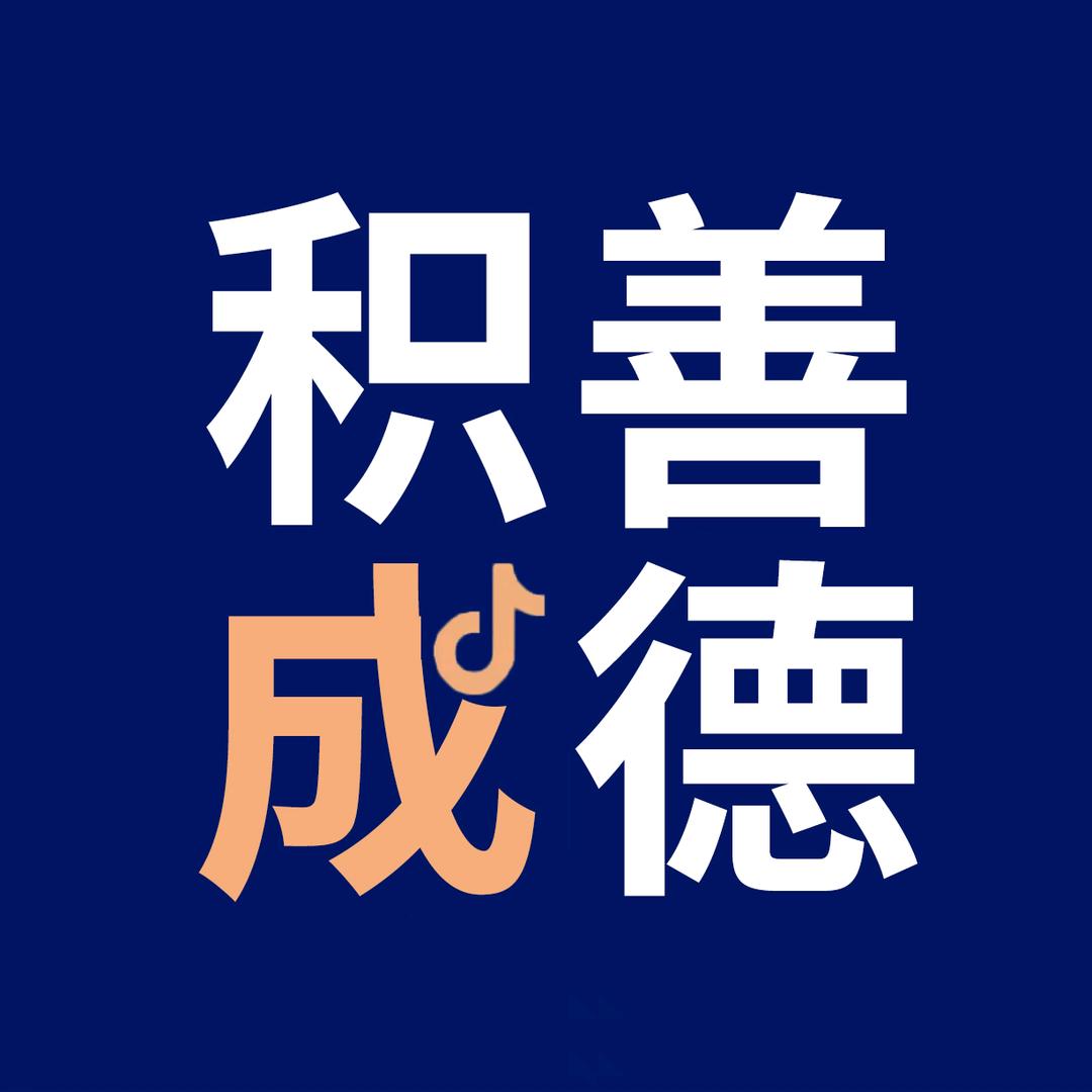 小虎（积善成德）！