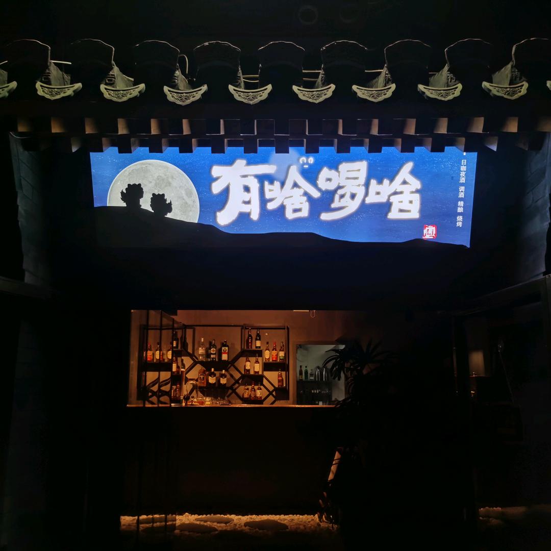 有啥喝啥.BAR