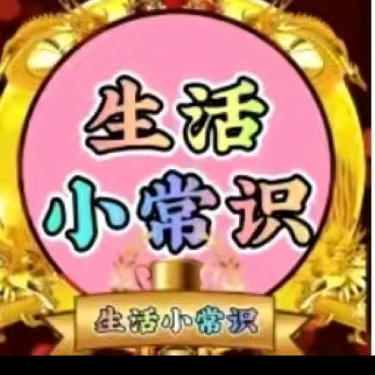 美好生活小常识