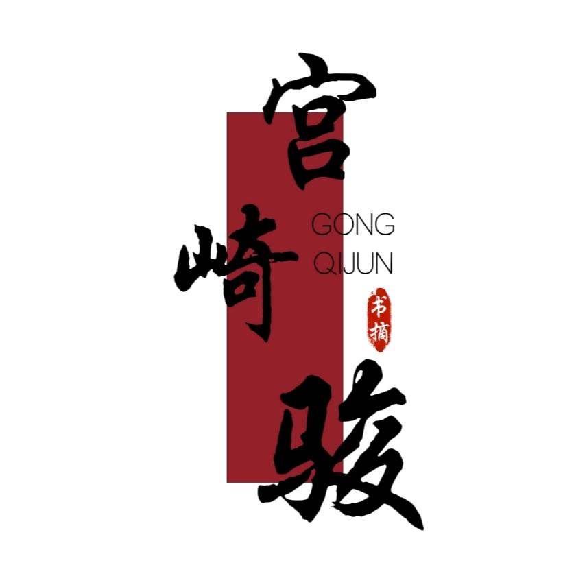 @宫崎骏书摘