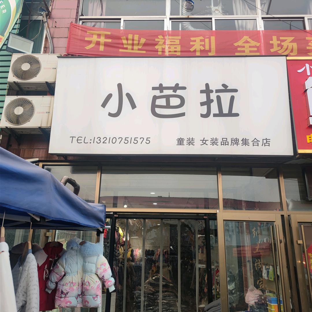 🦄安丘小芭拉童品店