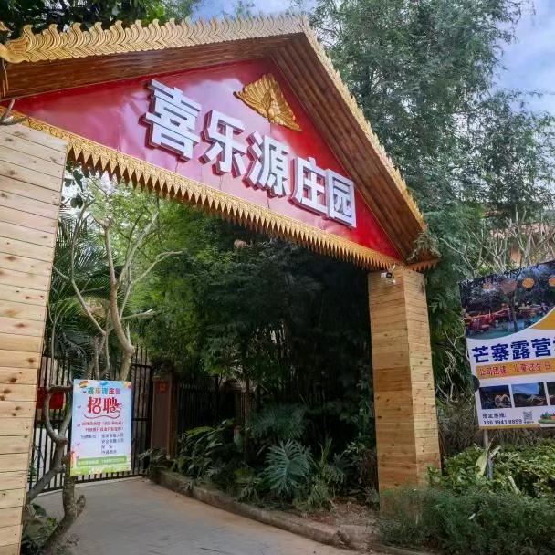景洪喜乐源庄园