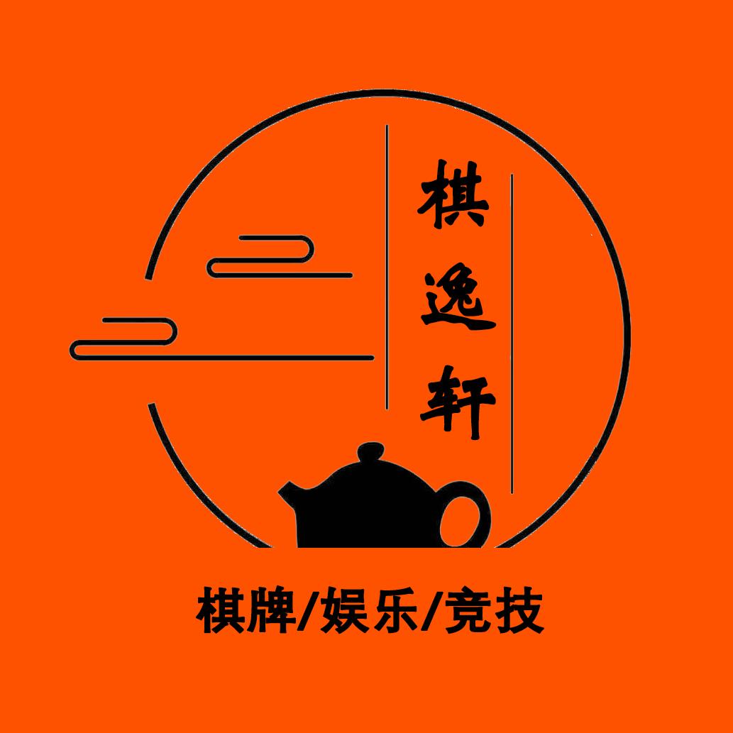 西安市雁塔区棋逸轩棋牌馆（青龙寺店）