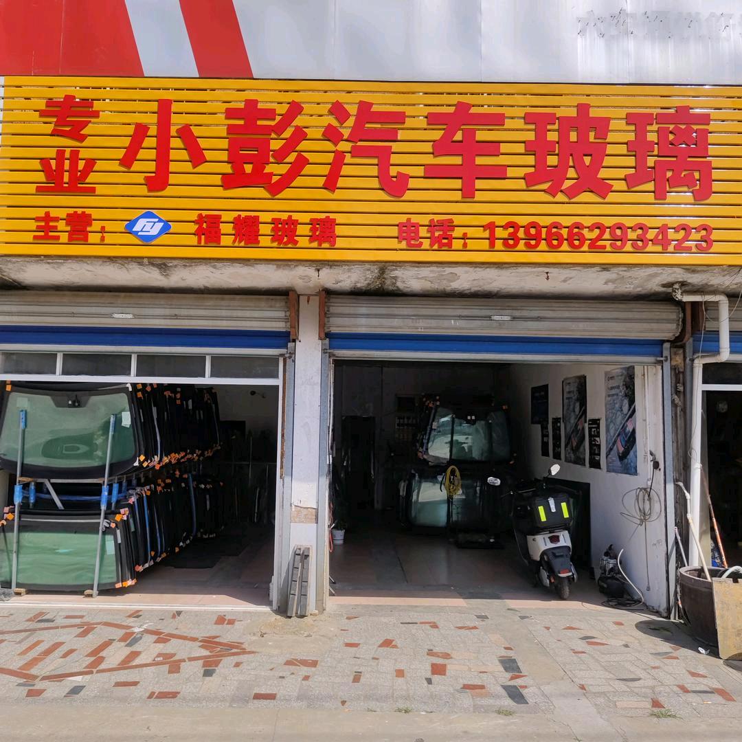 小彭汽车玻璃