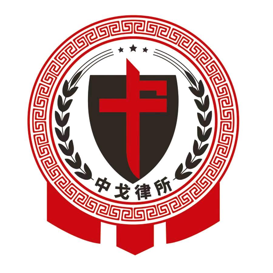 北京中戈事务所-刑事团队