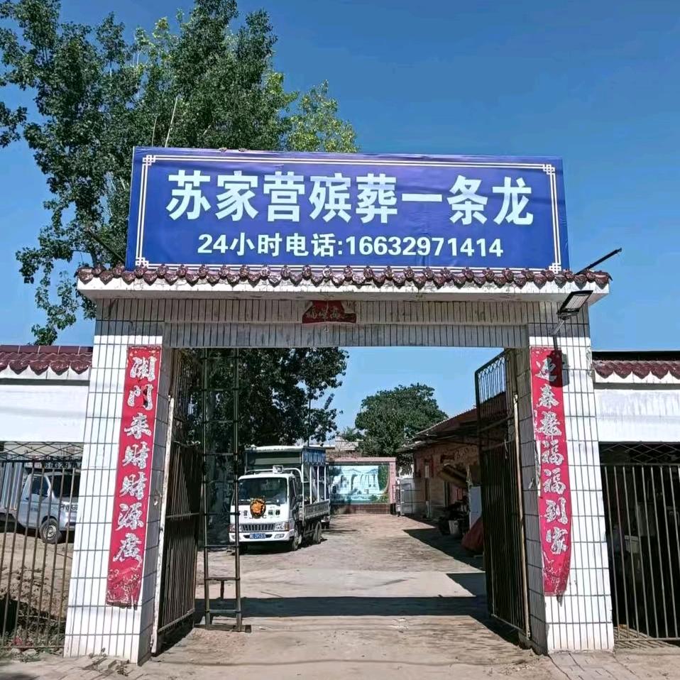 苏家营殡葬一条龙小号