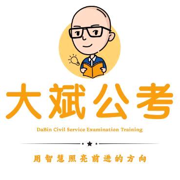 陕西大斌公考官方账号