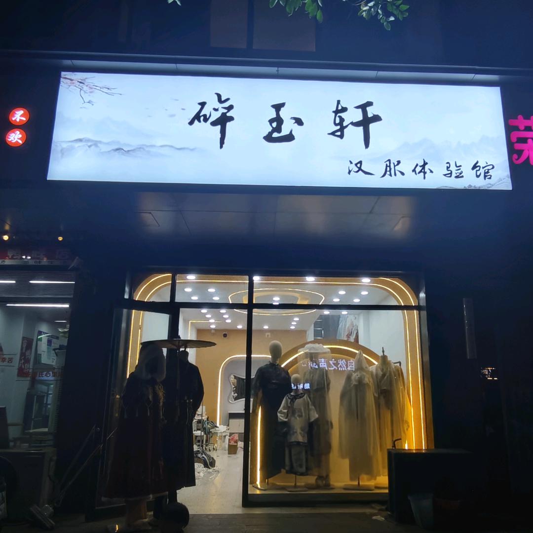 碎玉轩汉服体验馆官方号