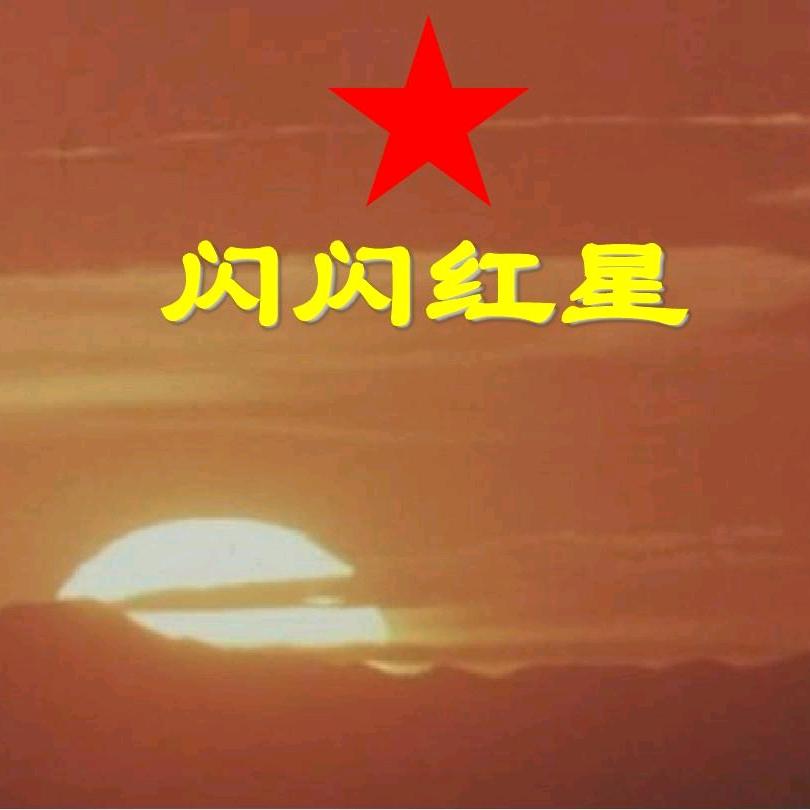 闪闪红星