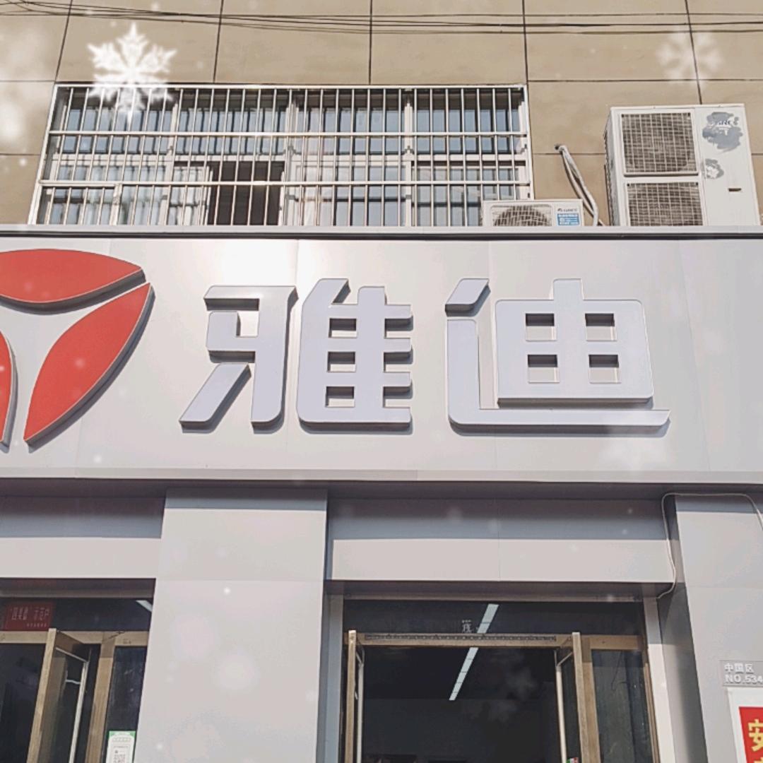 雅迪五合小区店