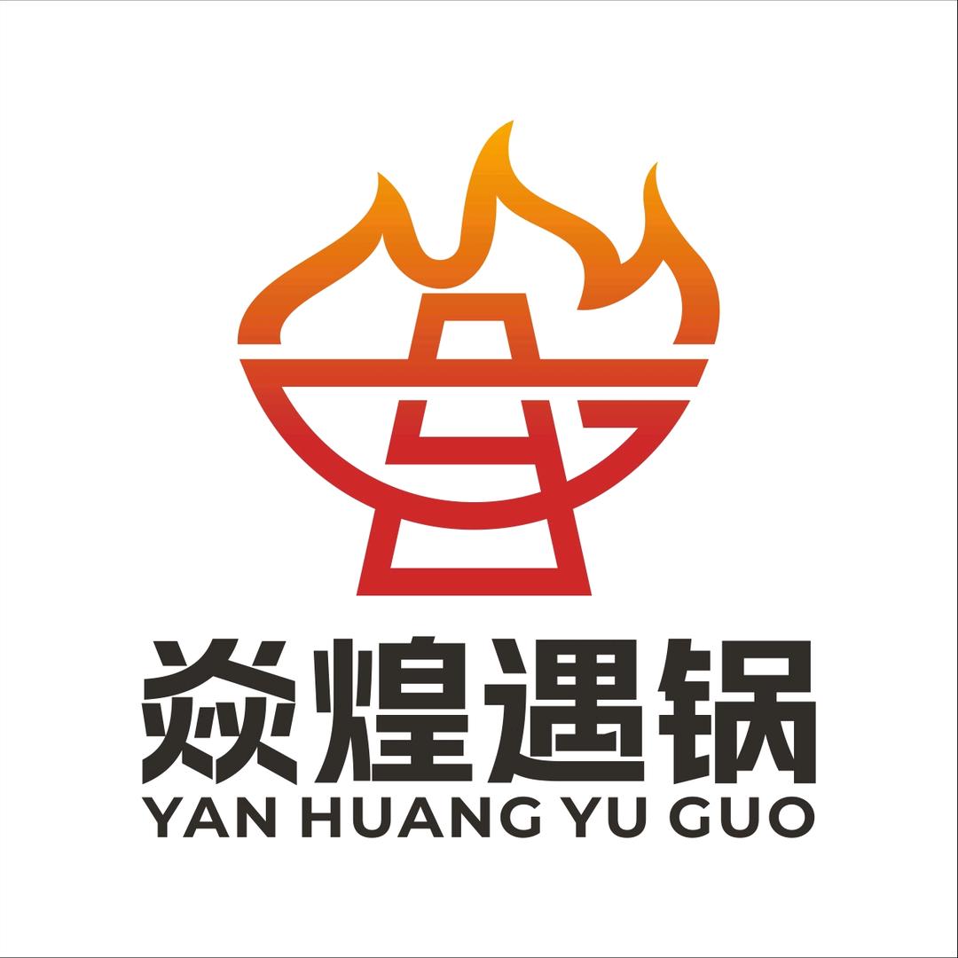 焱煌遇锅～火锅～烧烤