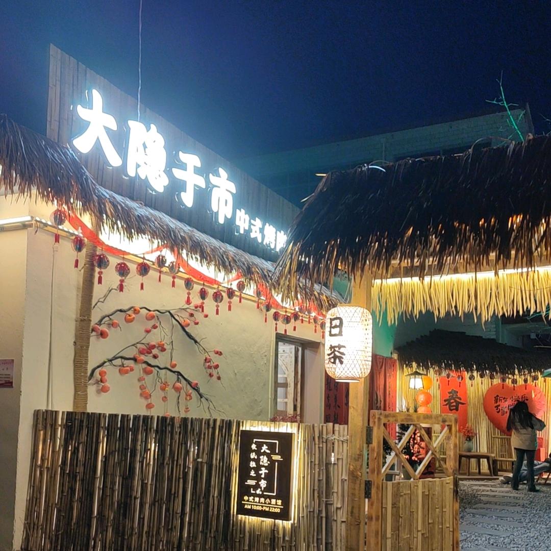 林州大隐于市烤肉