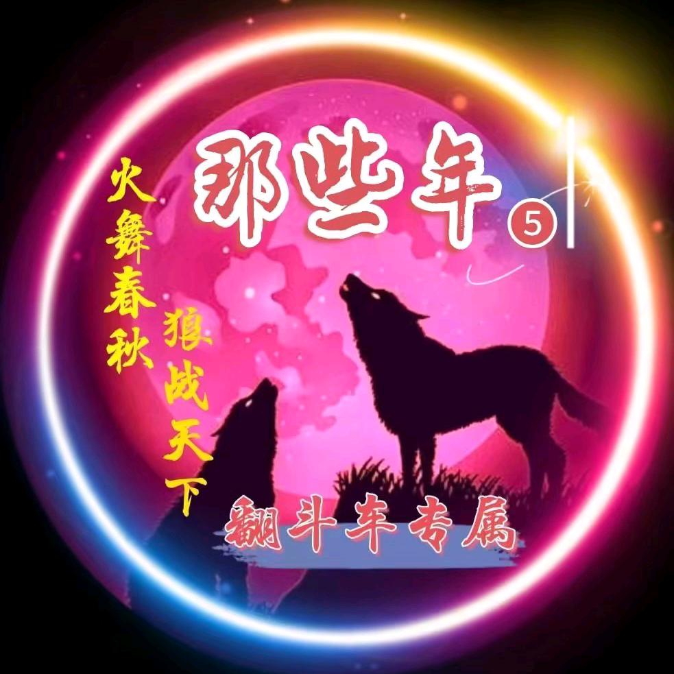 那些年
