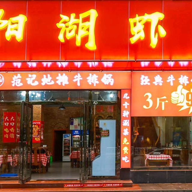 范记地摊牛排锅（红姐）