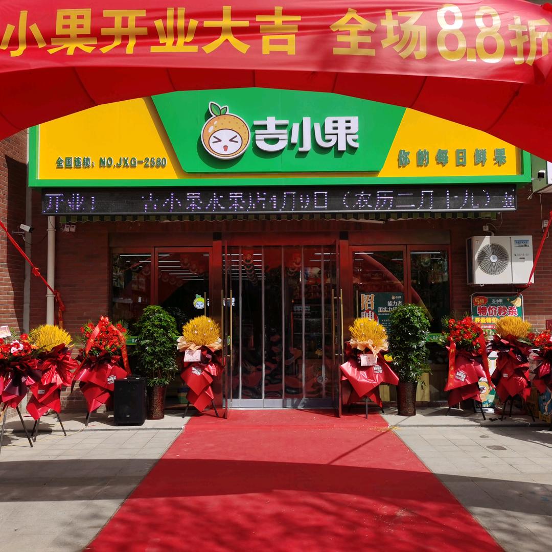 襄汾县吉小果水果店