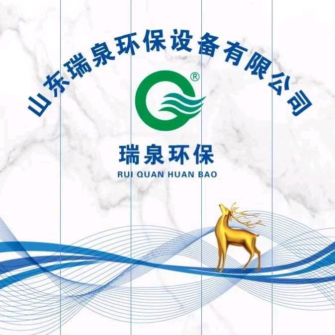 山东瑞泉环保设备