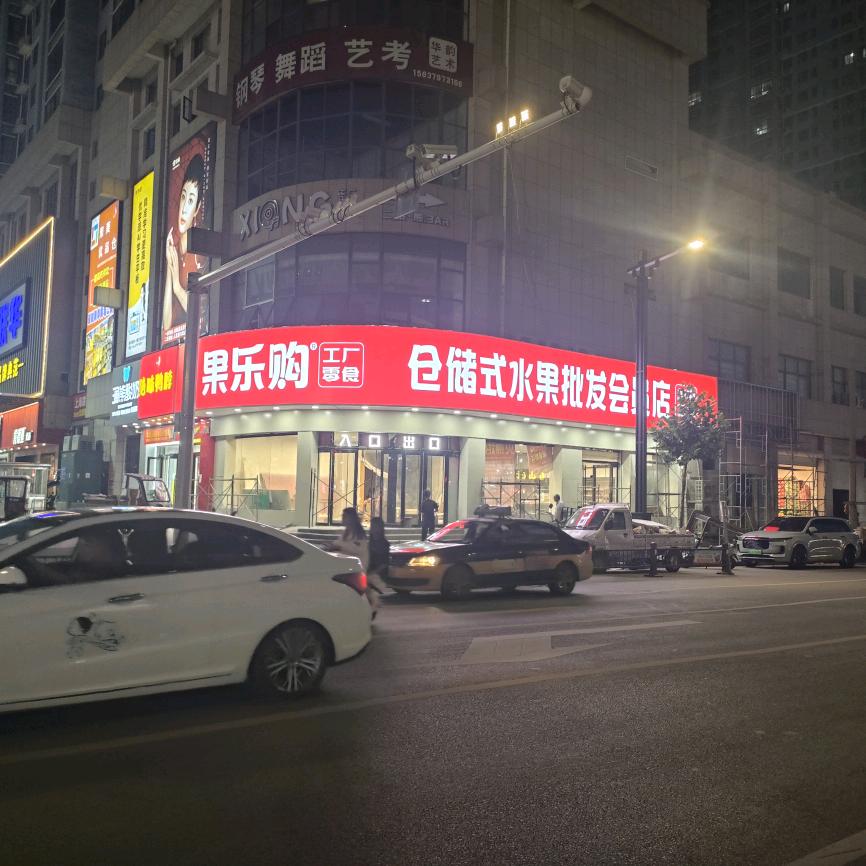 果囤·果乐购水果批发专用号