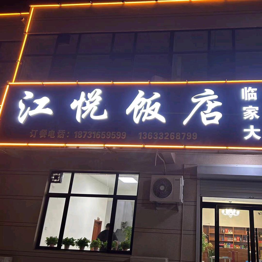 江悦饭店