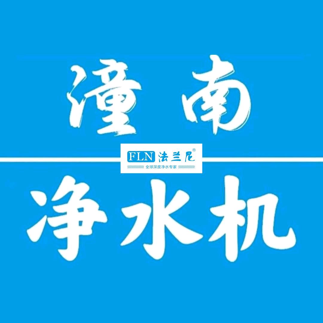 潼南潼净净水专业店