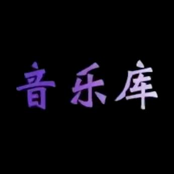 音乐库@