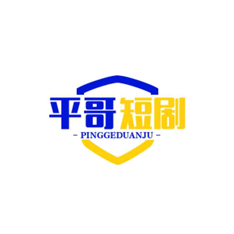 平哥短剧