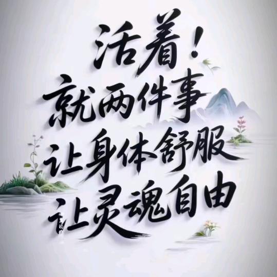 复杂人生简单过