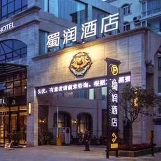 广元蜀润酒店管理有限公司