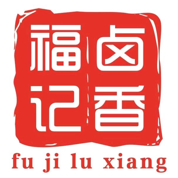 福记卤香【万邦熟食肉批发】
