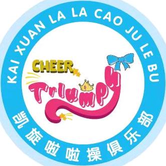 凯旋啦啦操俱乐部
