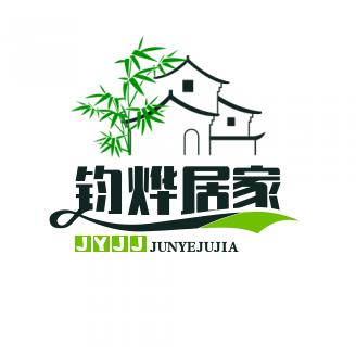 钧烨居家精选