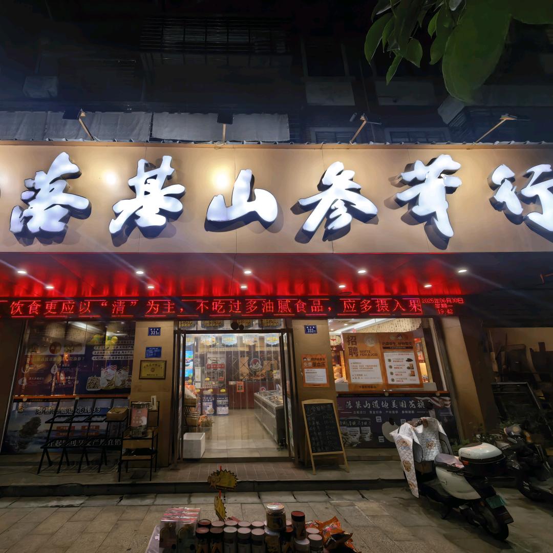 千荟燕洛基山参茸滋补品店