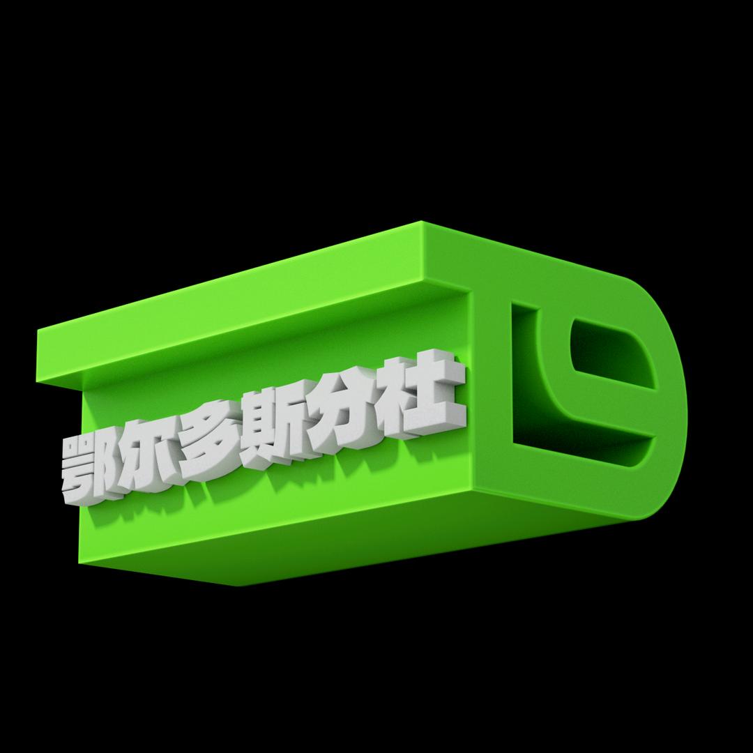 T9电研社（鄂尔多斯分社）