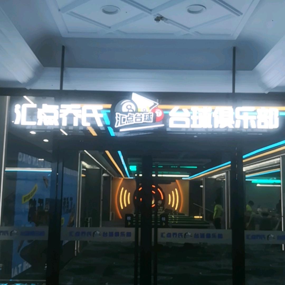 汇点乔氏台球俱乐部