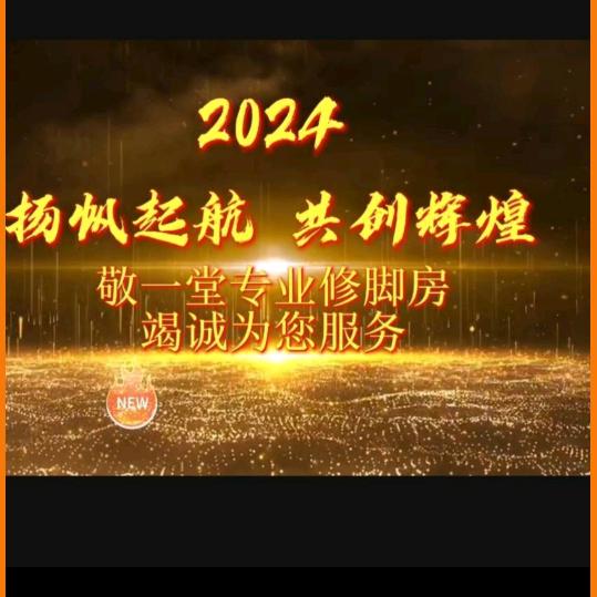 敬一堂专业修脚房