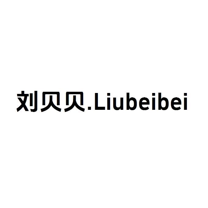深圳刘贝贝轻奢女装