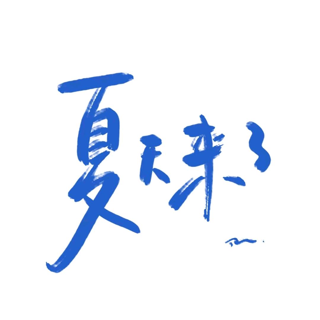 夏天🎧