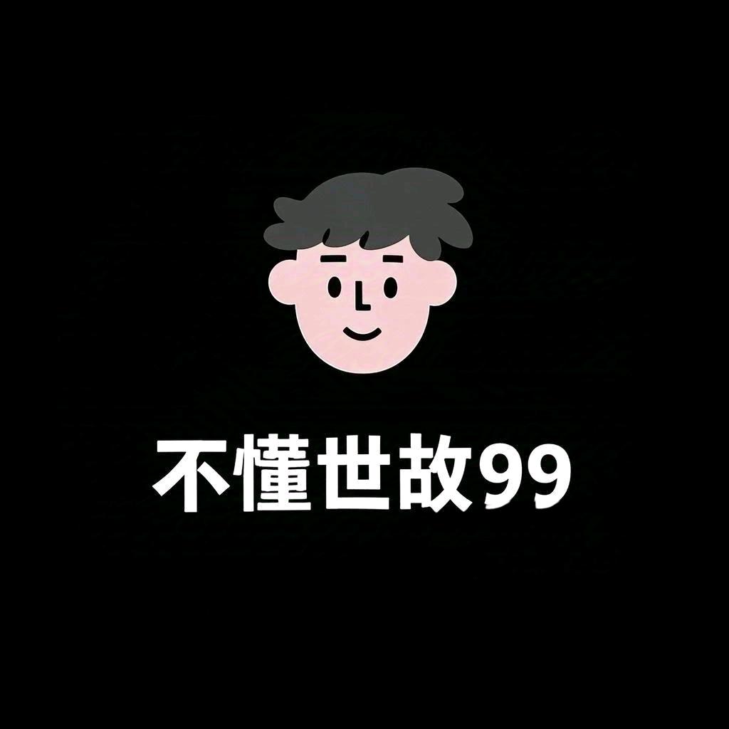不懂世故999