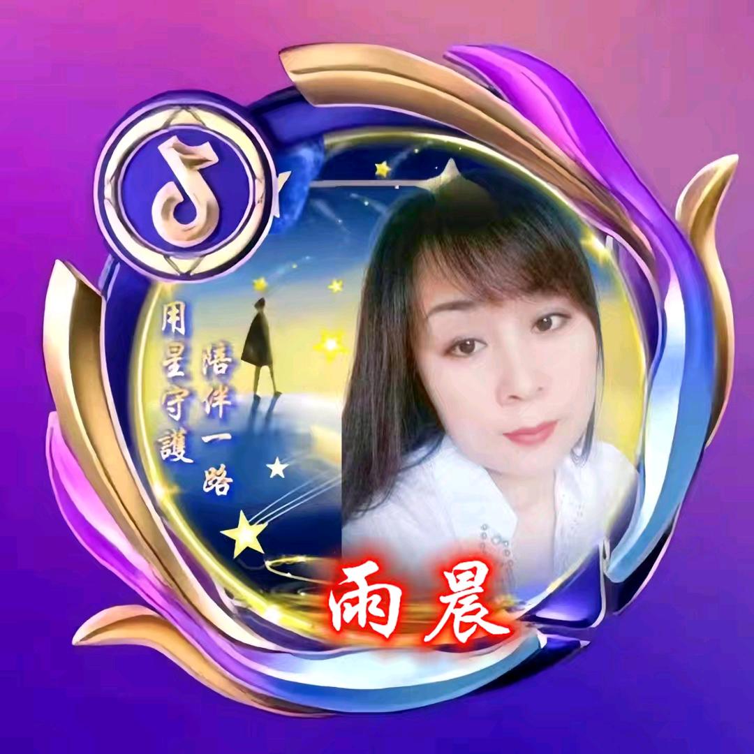 @雨晨