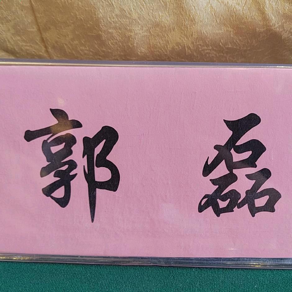 郭G磊L