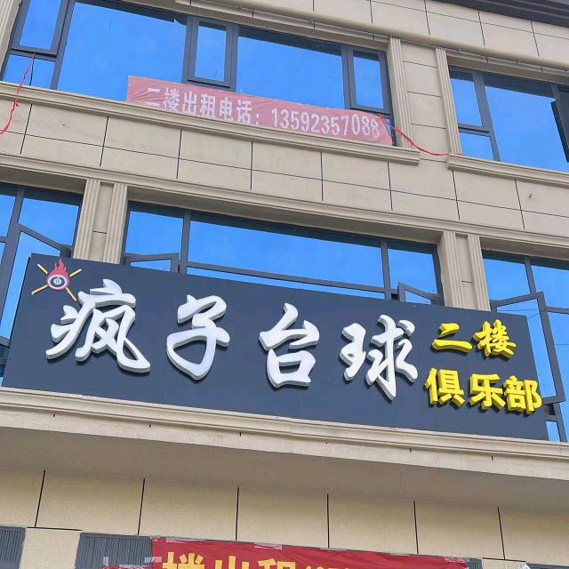 安平镇 疯子台球俱乐部