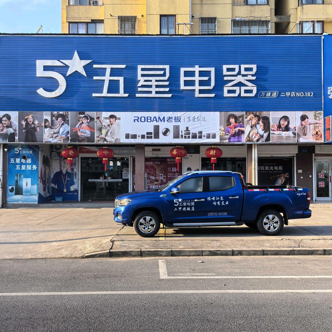 二甲五星电器